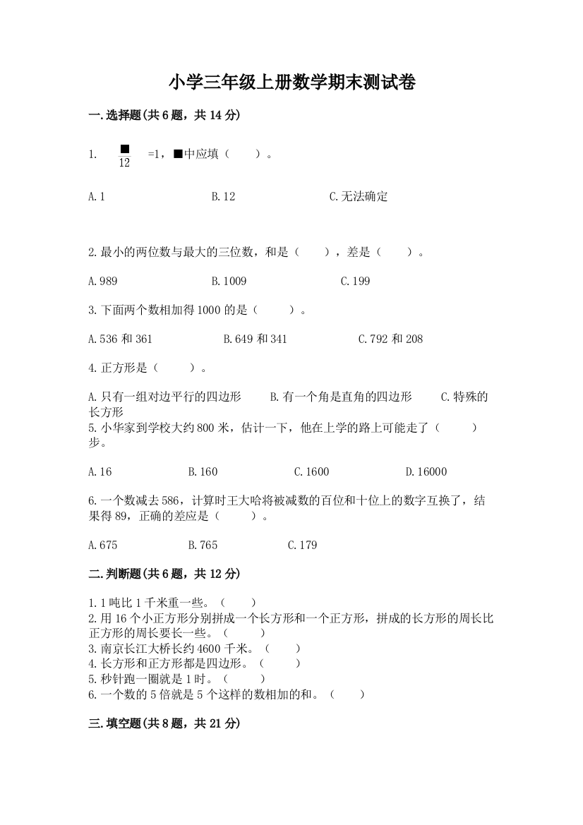 小学三年级上册数学期末测试卷汇编