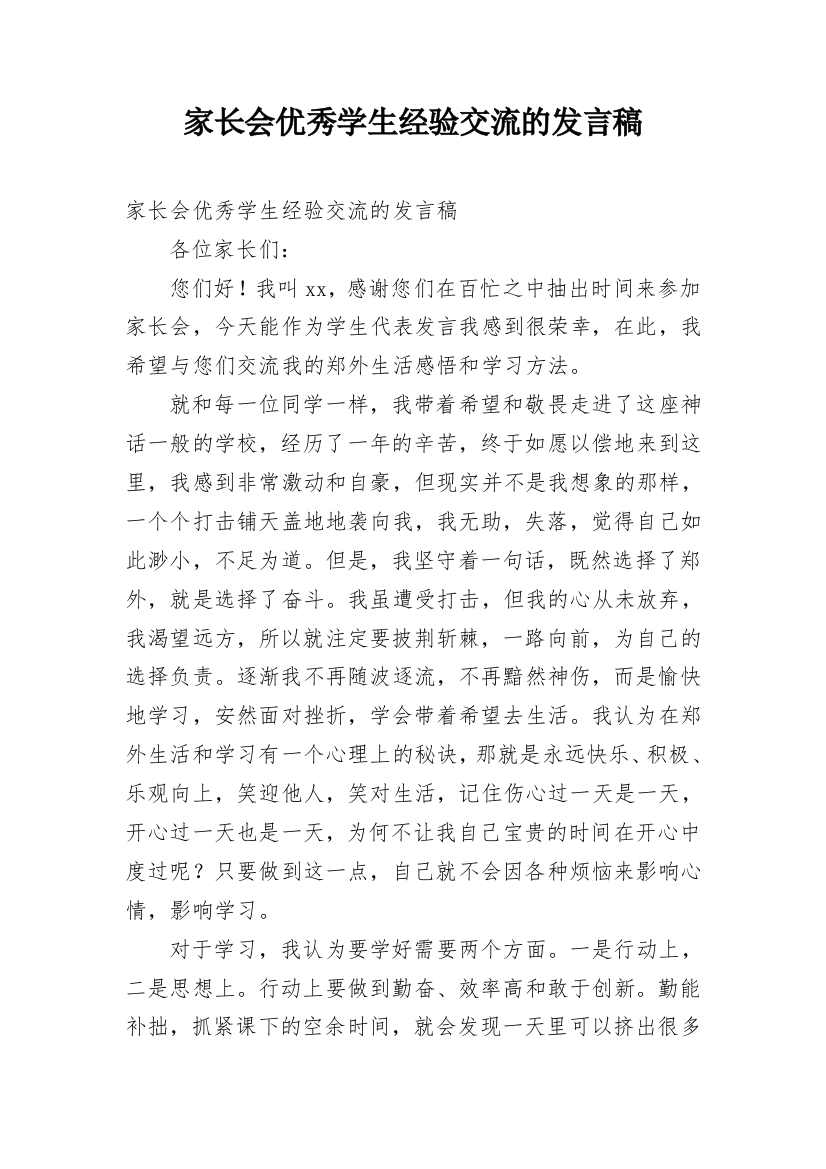 家长会优秀学生经验交流的发言稿