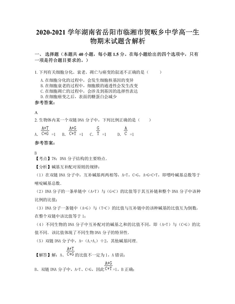 2020-2021学年湖南省岳阳市临湘市贺畈乡中学高一生物期末试题含解析