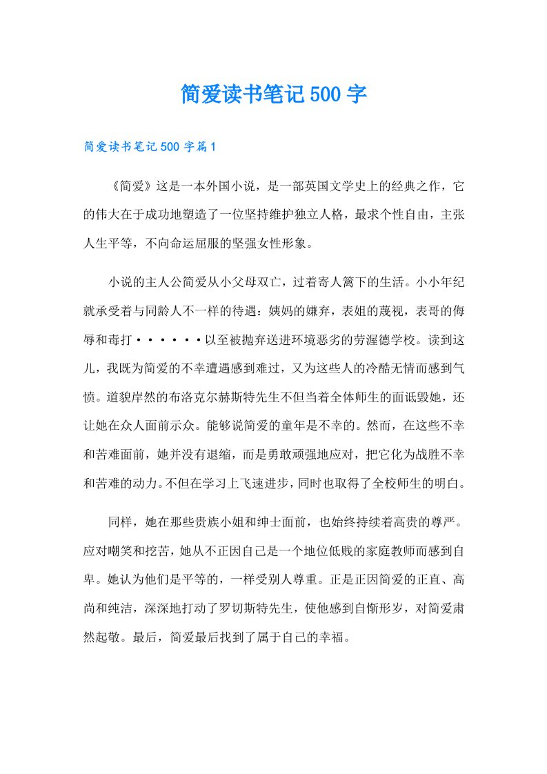 简爱读书笔记500字