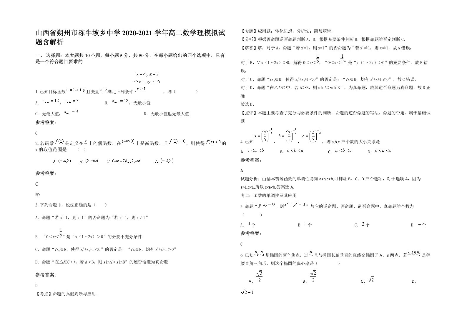 山西省朔州市冻牛坡乡中学2020-2021学年高二数学理模拟试题含解析