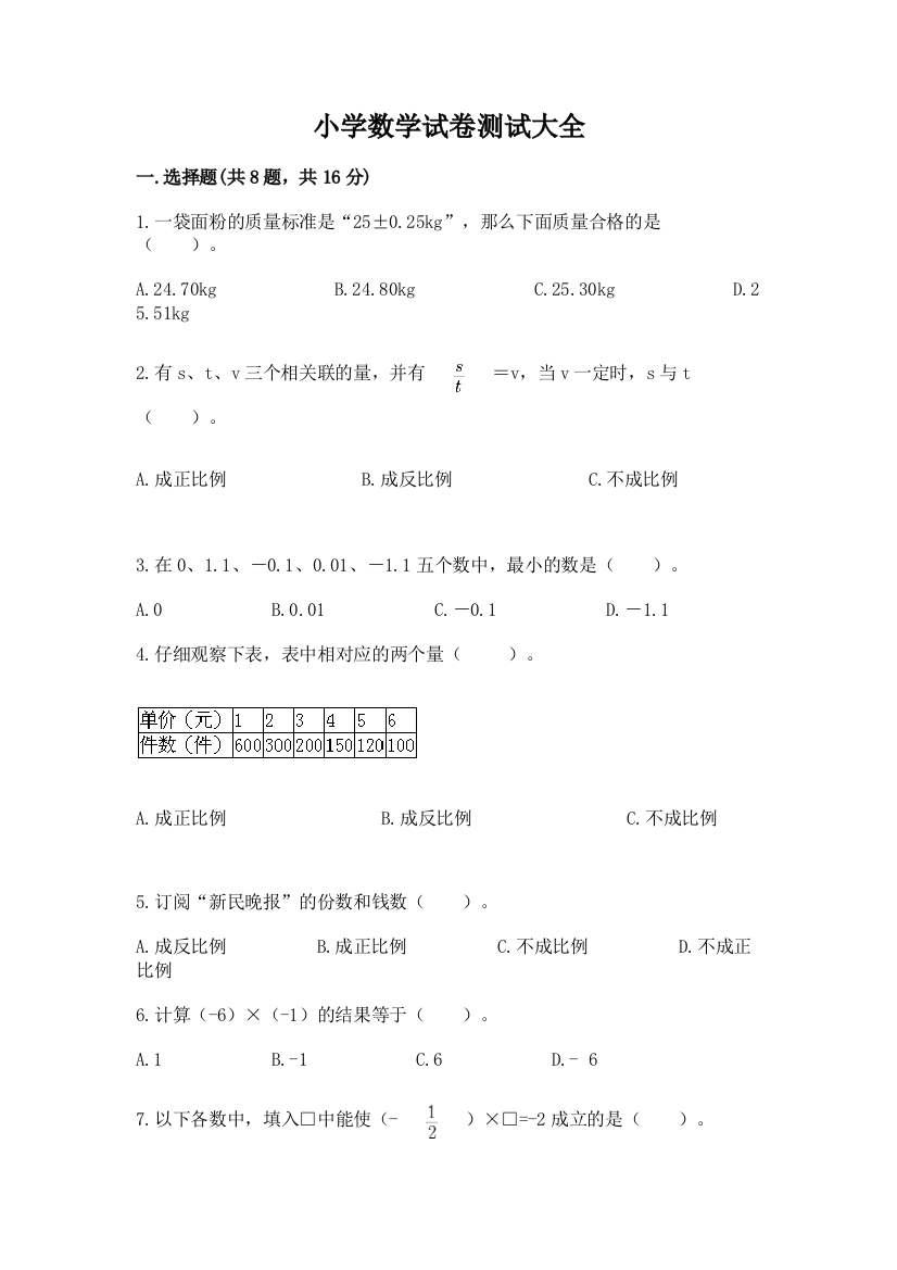 小学数学试卷测试大全【重点班】