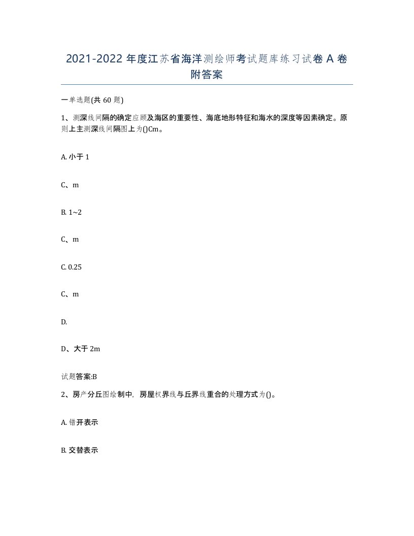 2021-2022年度江苏省海洋测绘师考试题库练习试卷A卷附答案