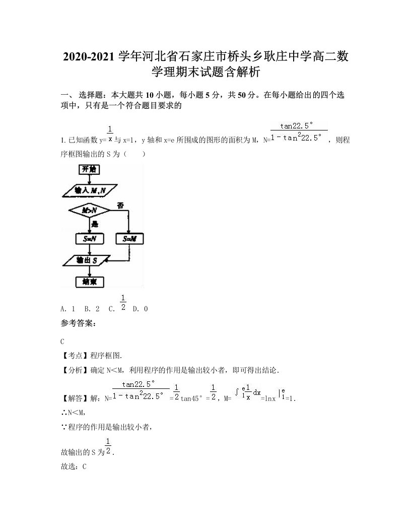 2020-2021学年河北省石家庄市桥头乡耿庄中学高二数学理期末试题含解析