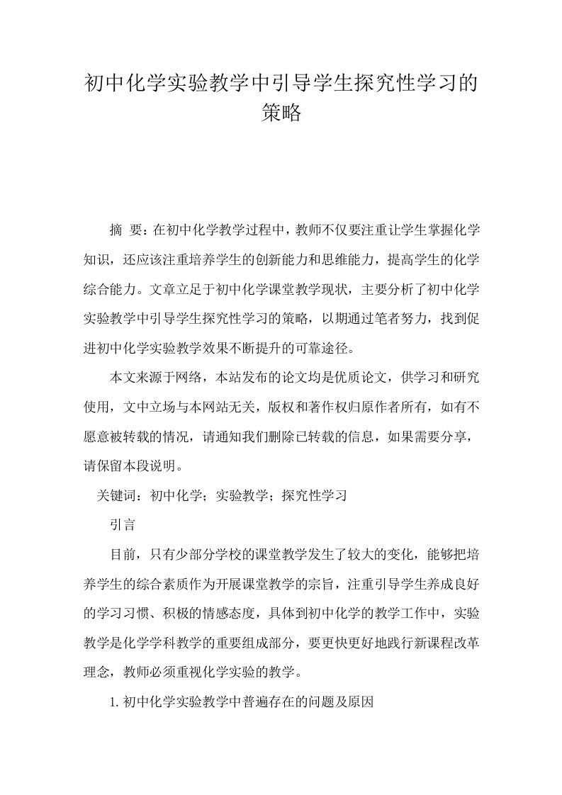 初中化学实验教学中引导学生探究性学习的策略