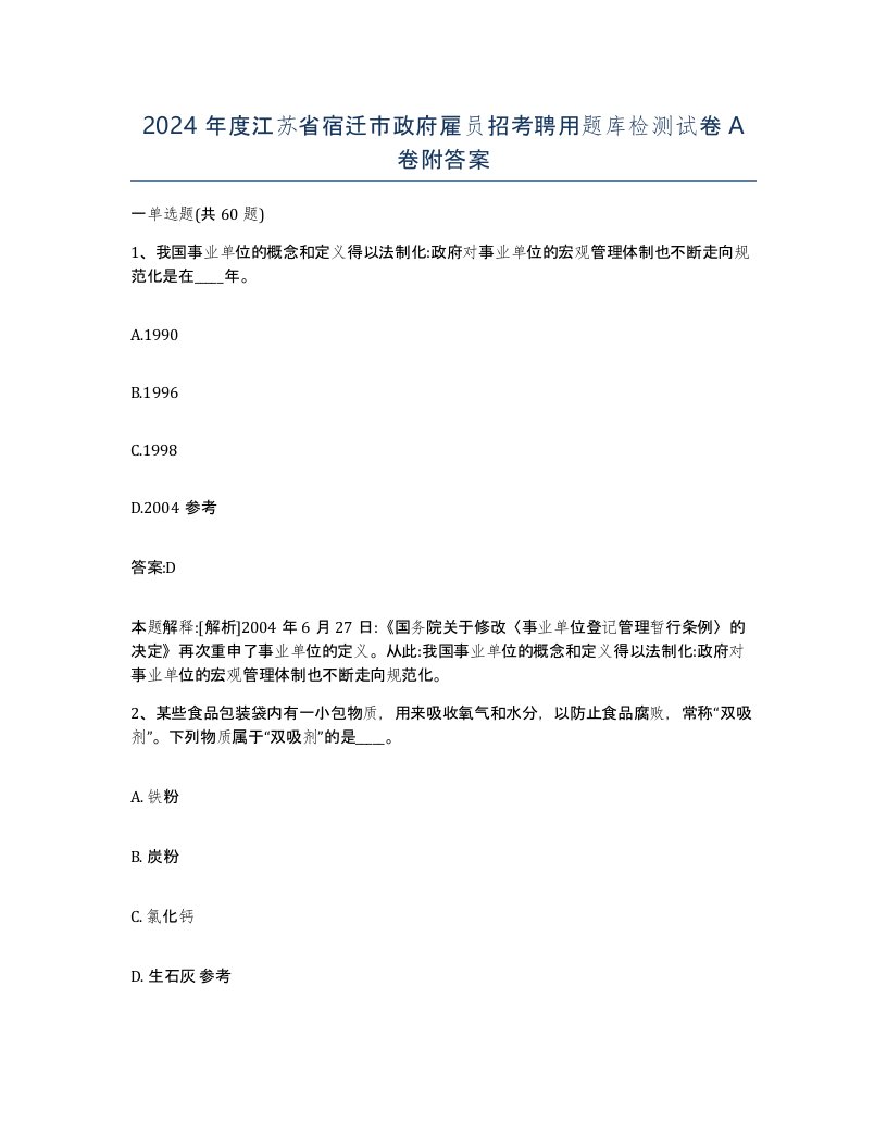 2024年度江苏省宿迁市政府雇员招考聘用题库检测试卷A卷附答案