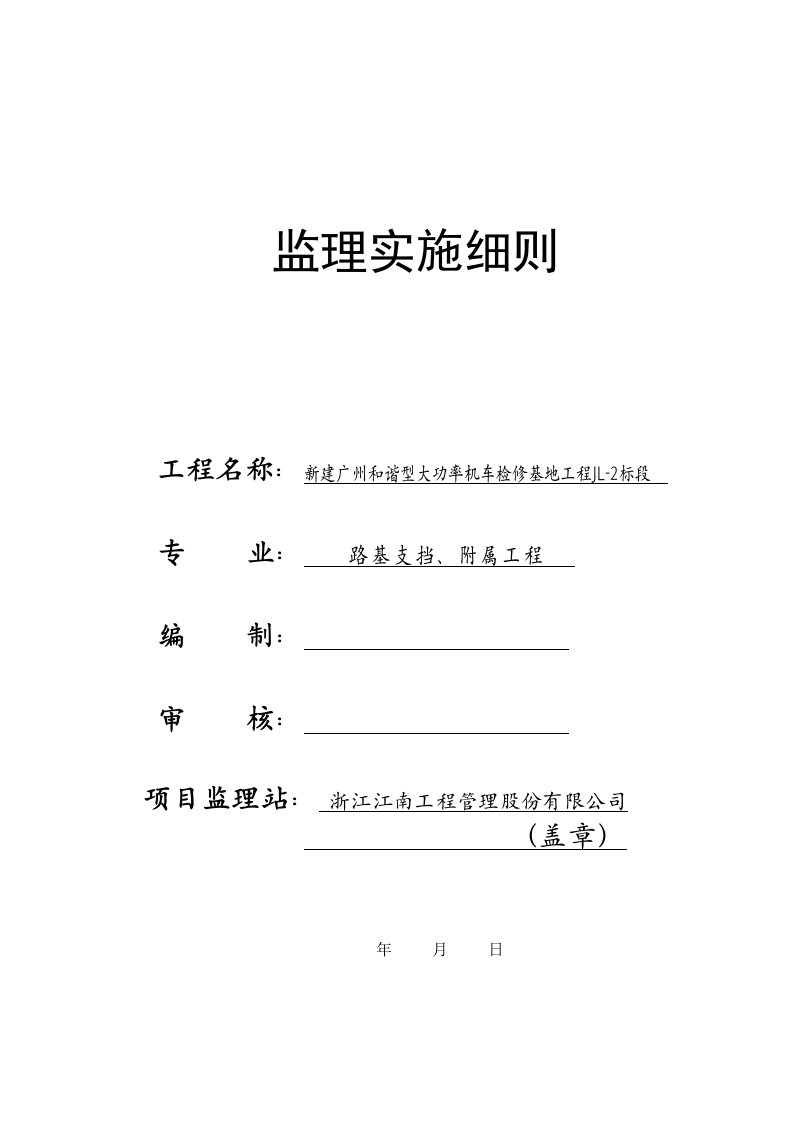 基地工程监理实施细则