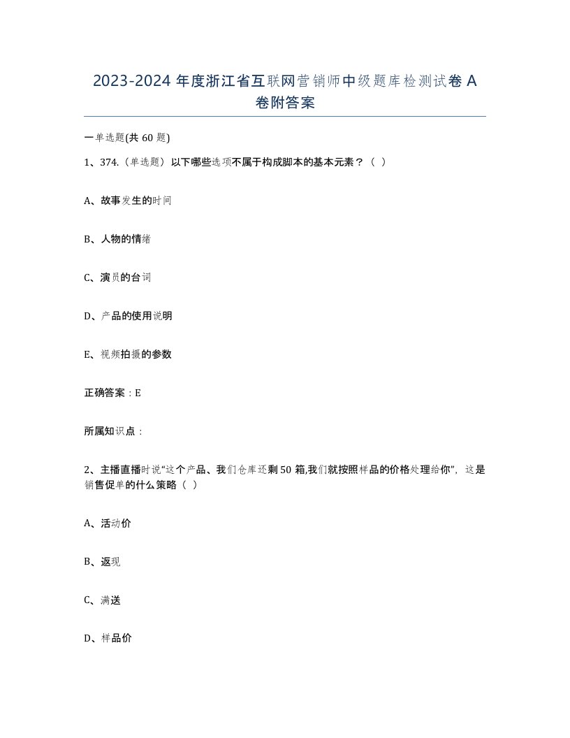 2023-2024年度浙江省互联网营销师中级题库检测试卷A卷附答案