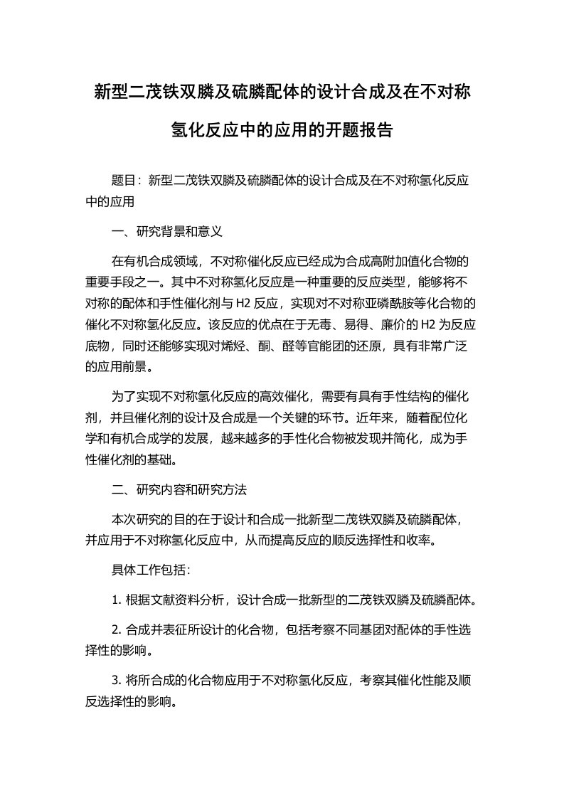 新型二茂铁双膦及硫膦配体的设计合成及在不对称氢化反应中的应用的开题报告