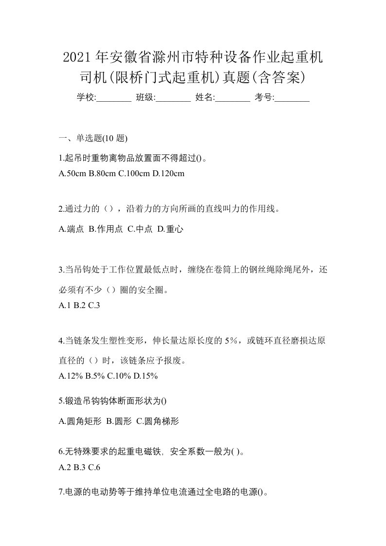 2021年安徽省滁州市特种设备作业起重机司机限桥门式起重机真题含答案