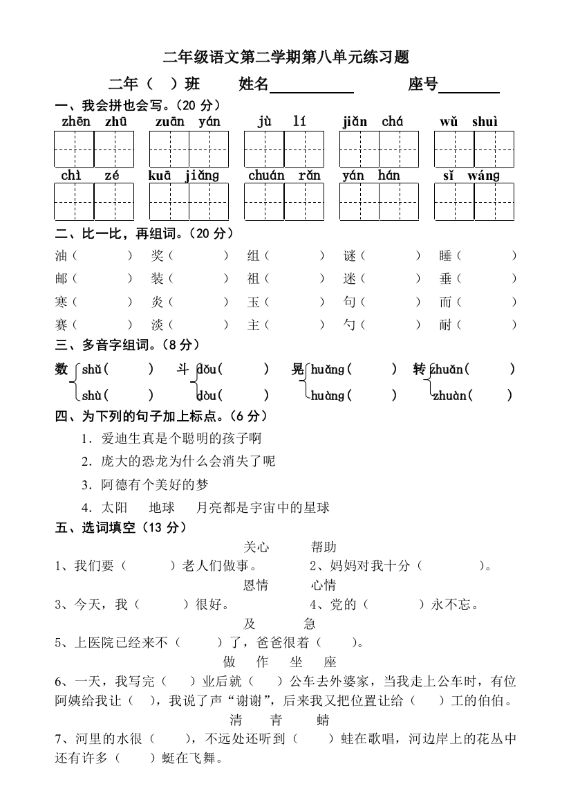 第四册语文第八单元