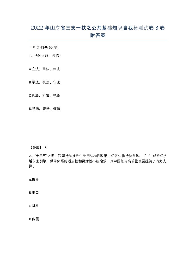 2022年山东省三支一扶之公共基础知识自我检测试卷B卷附答案