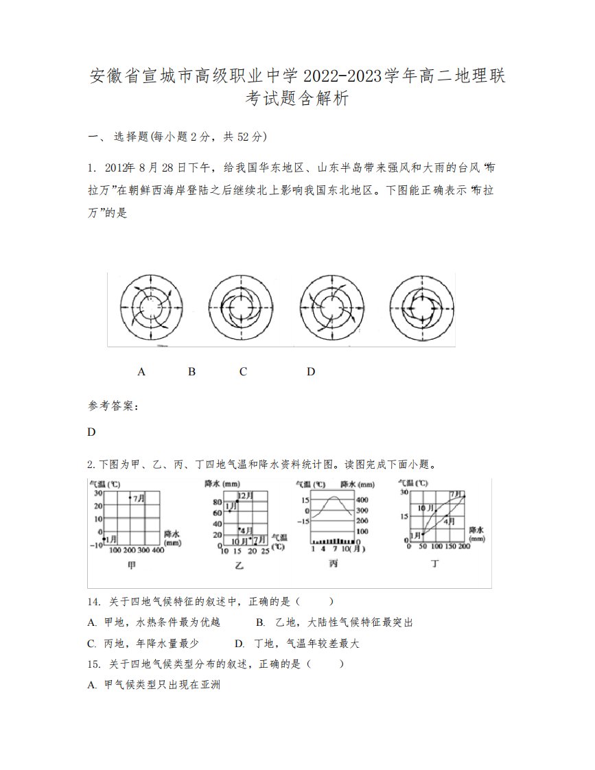 安徽省宣城市高级职业中学2022-2023学年高二地理联考试题含解析