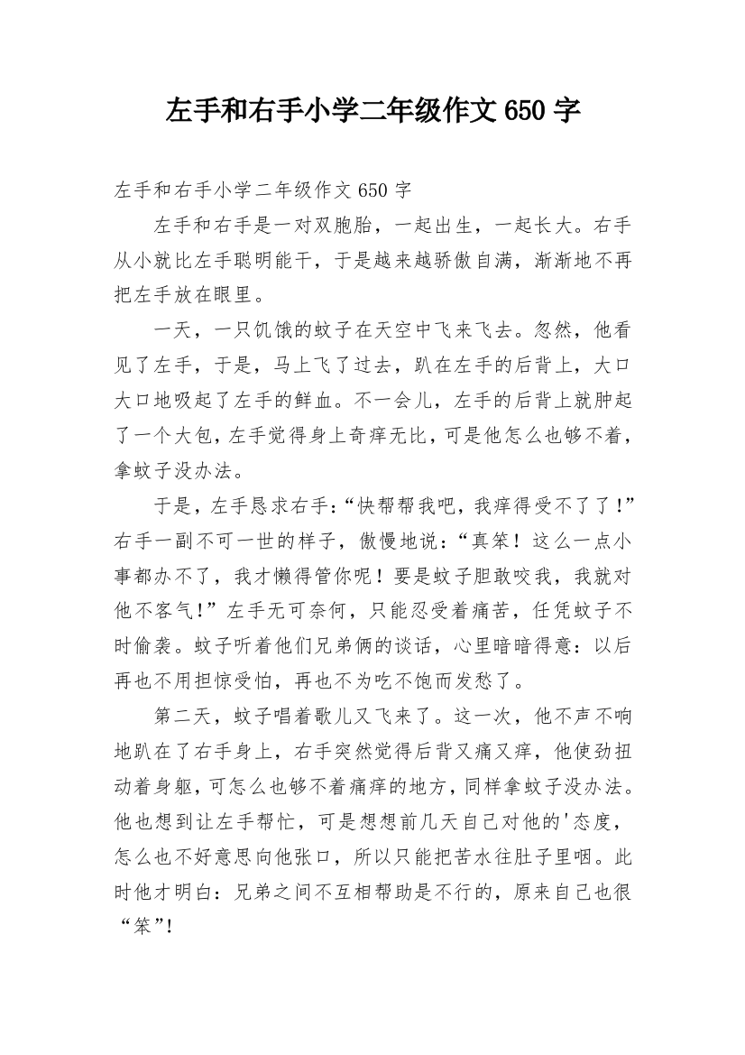 左手和右手小学二年级作文650字