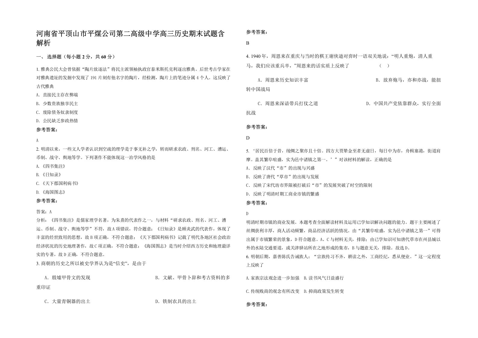 河南省平顶山市平煤公司第二高级中学高三历史期末试题含解析