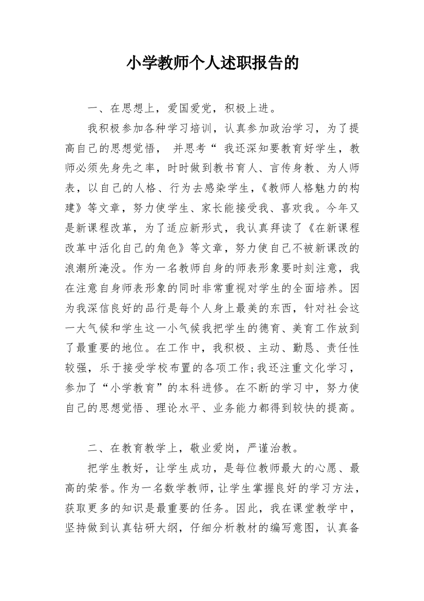 小学教师个人述职报告的