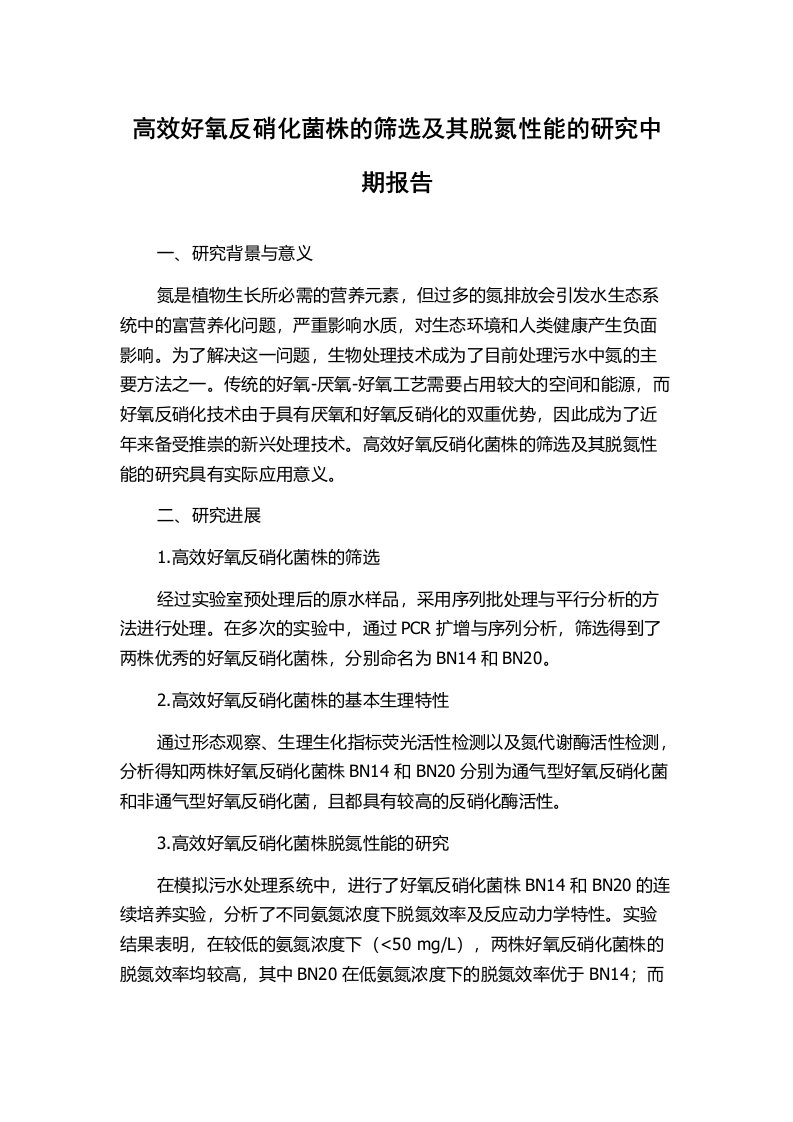 高效好氧反硝化菌株的筛选及其脱氮性能的研究中期报告