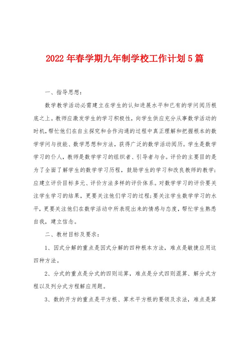 2023年春学期九年制学校工作计划5篇