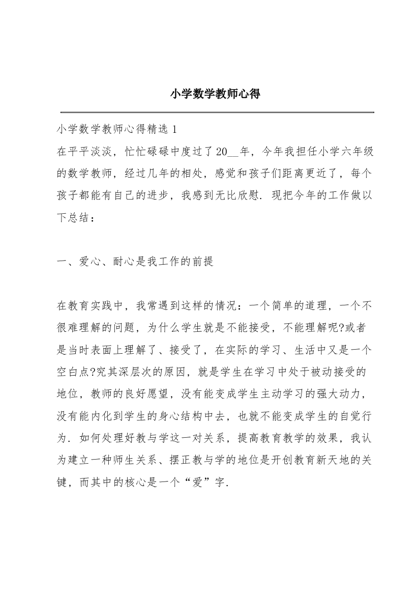 小学数学教师心得