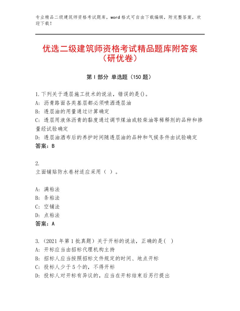 内部二级建筑师资格考试题库大全及答案（精品）