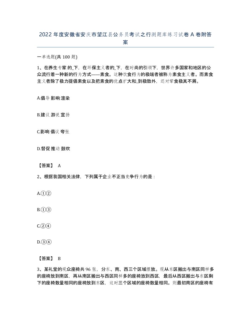 2022年度安徽省安庆市望江县公务员考试之行测题库练习试卷A卷附答案