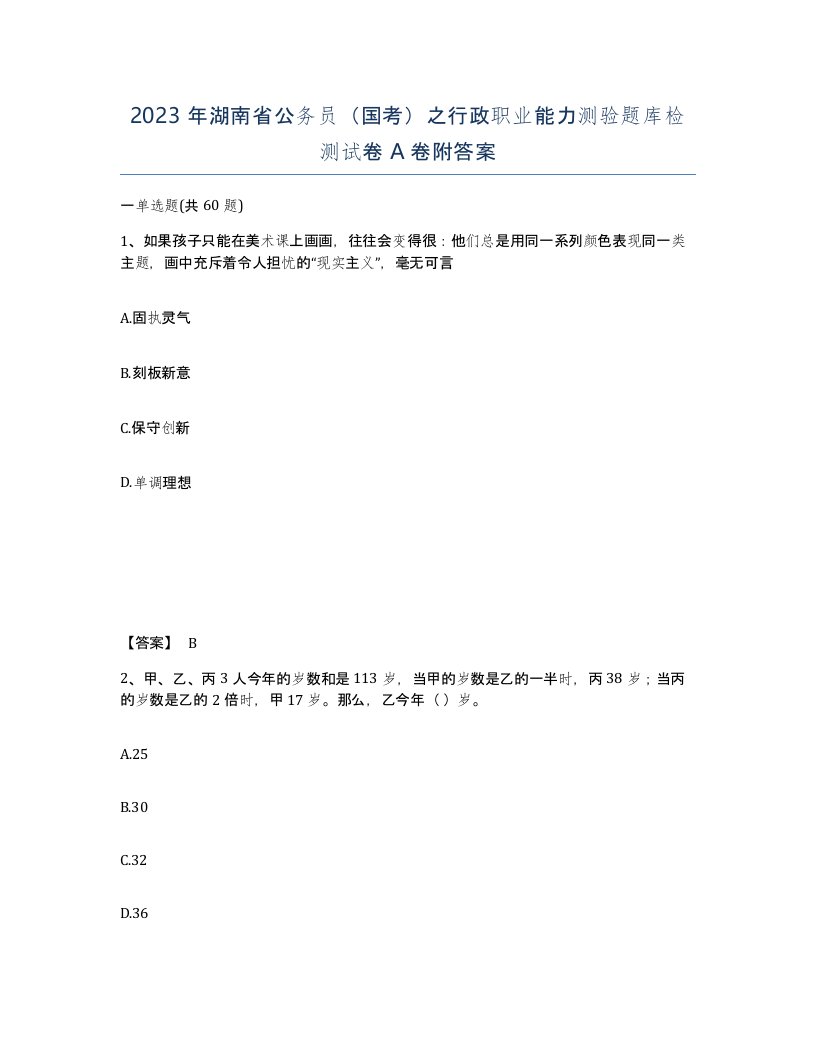 2023年湖南省公务员国考之行政职业能力测验题库检测试卷A卷附答案