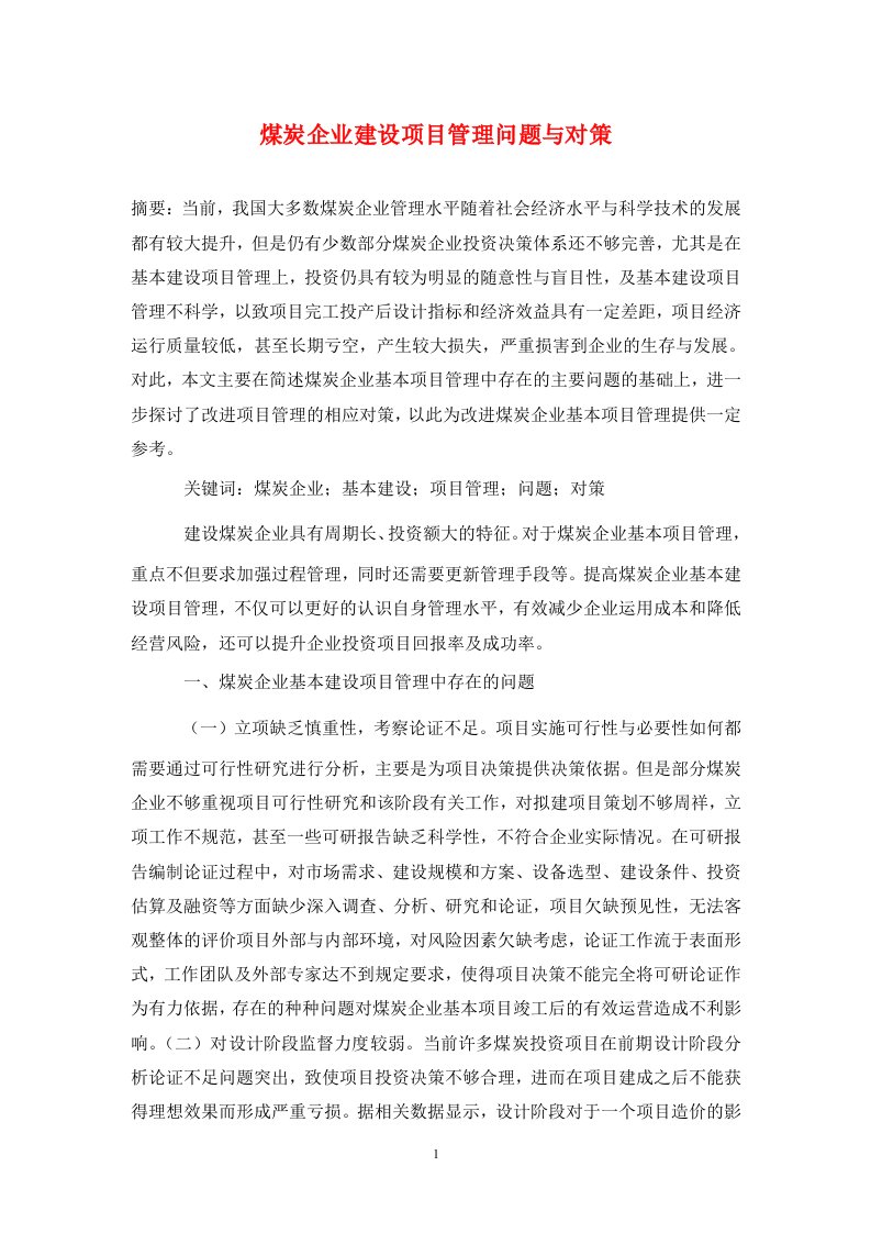 精编煤炭企业建设项目管理问题与对策