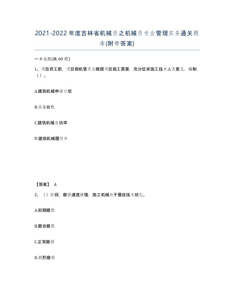 2021-2022年度吉林省机械员之机械员专业管理实务通关题库附带答案