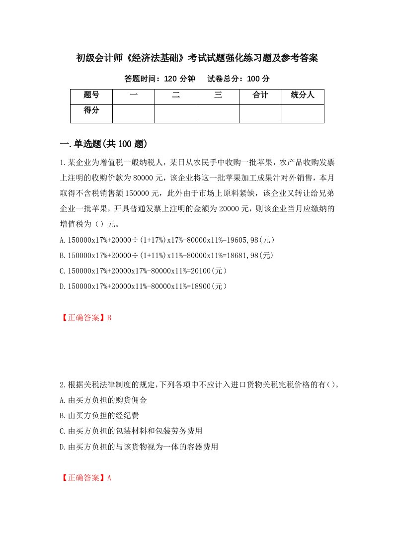 初级会计师经济法基础考试试题强化练习题及参考答案第47期