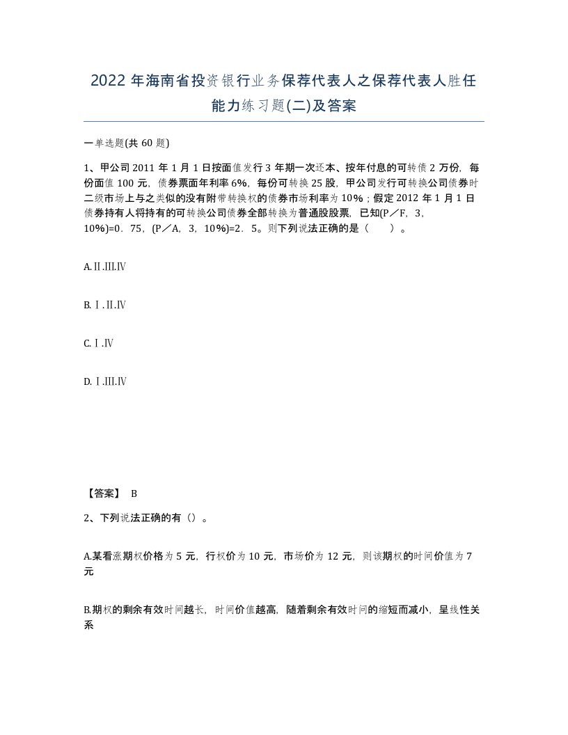 2022年海南省投资银行业务保荐代表人之保荐代表人胜任能力练习题二及答案