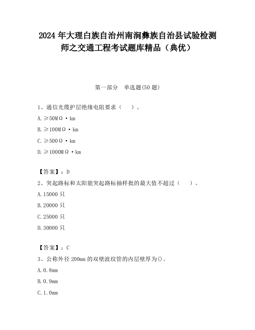 2024年大理白族自治州南涧彝族自治县试验检测师之交通工程考试题库精品（典优）