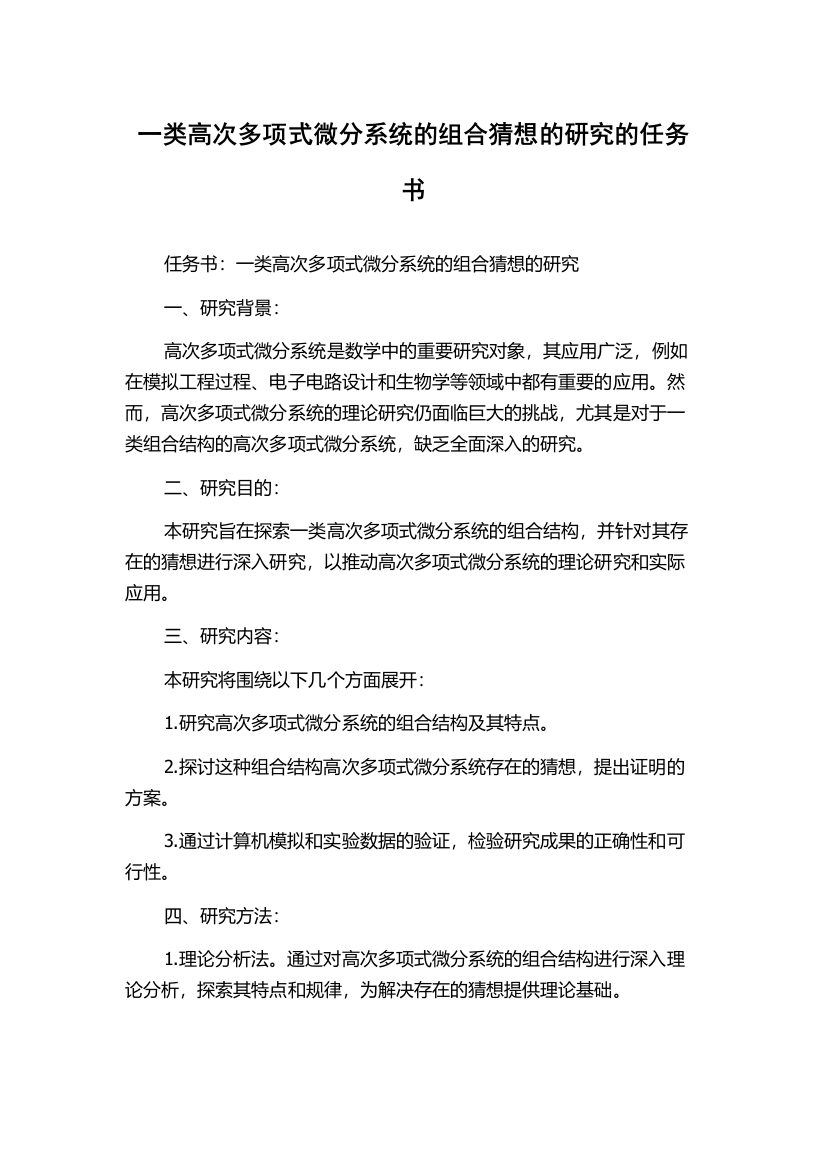 一类高次多项式微分系统的组合猜想的研究的任务书