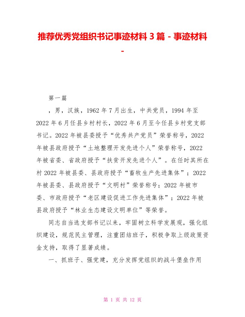 推荐优秀党组织书记事迹材料3篇事迹材料