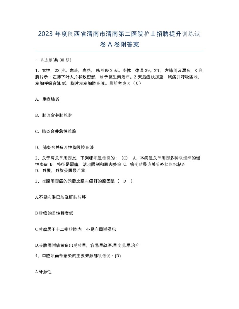 2023年度陕西省渭南市渭南第二医院护士招聘提升训练试卷A卷附答案