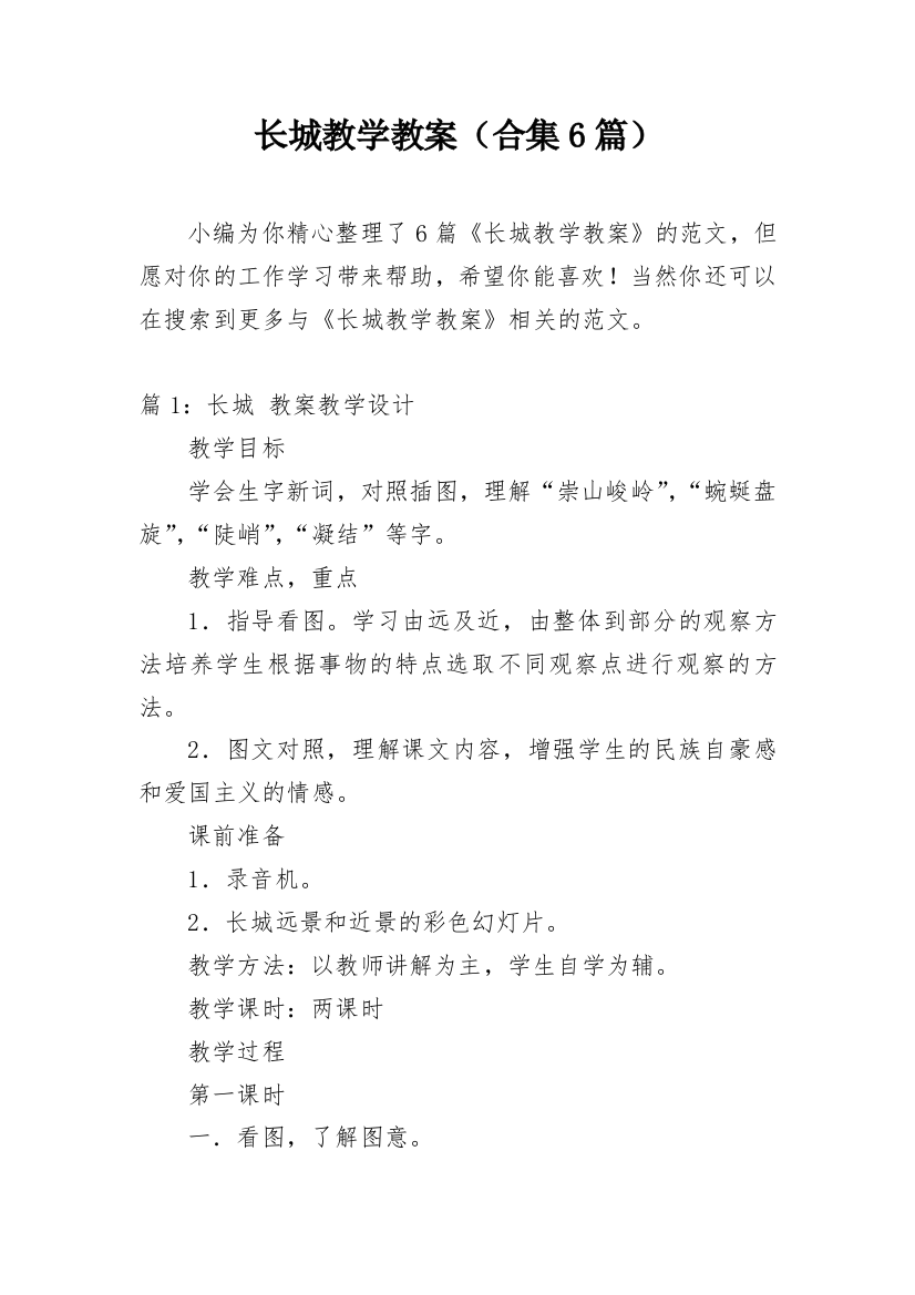 长城教学教案（合集6篇）