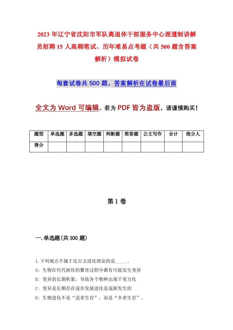 2023年辽宁省沈阳市军队离退休干部服务中心派遣制讲解员招聘15人高频笔试历年难易点考题共500题含答案解析模拟试卷