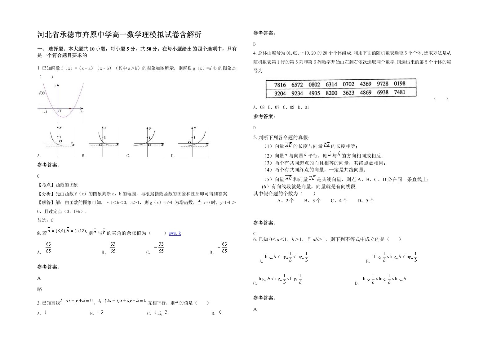 河北省承德市卉原中学高一数学理模拟试卷含解析