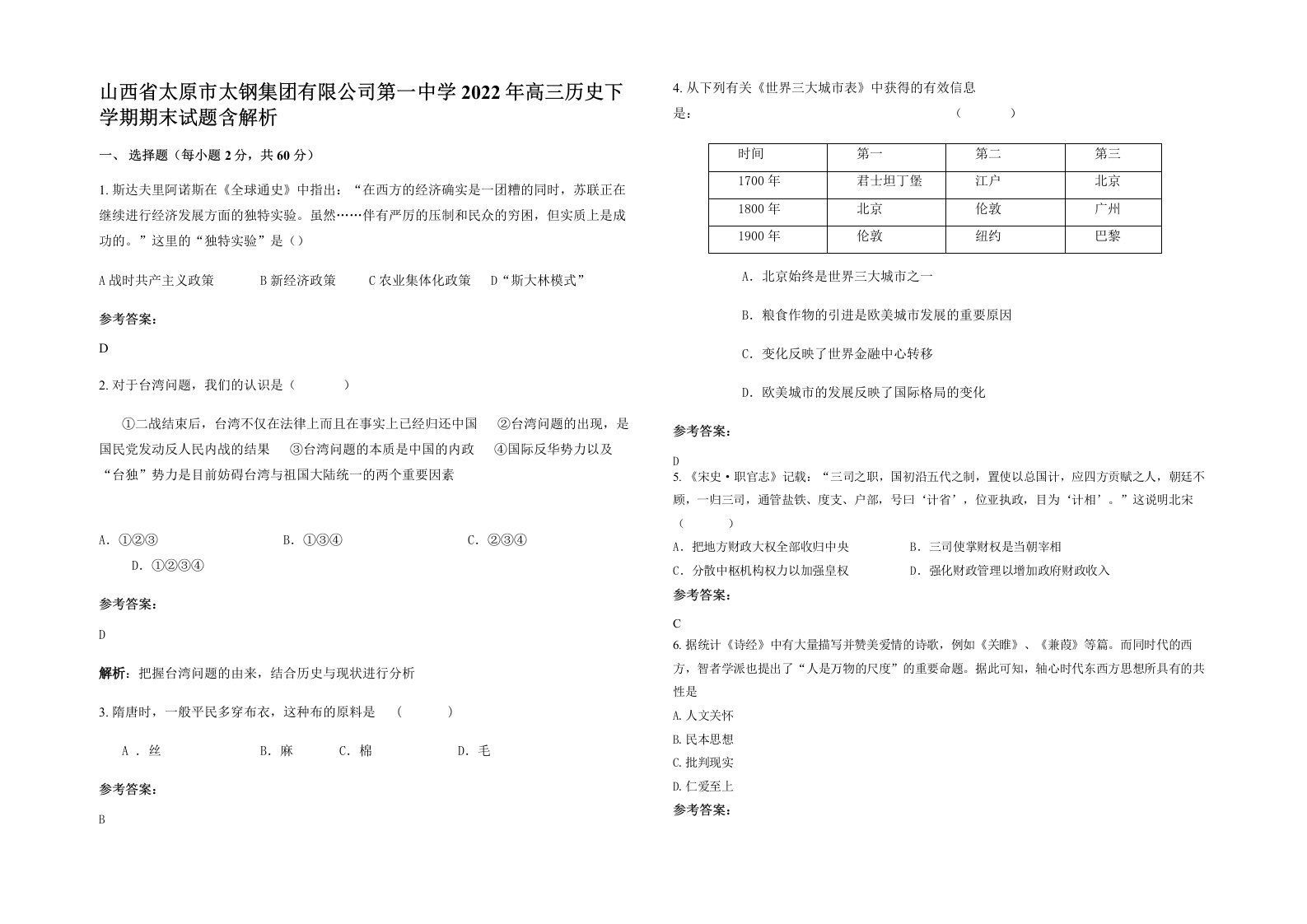 山西省太原市太钢集团有限公司第一中学2022年高三历史下学期期末试题含解析