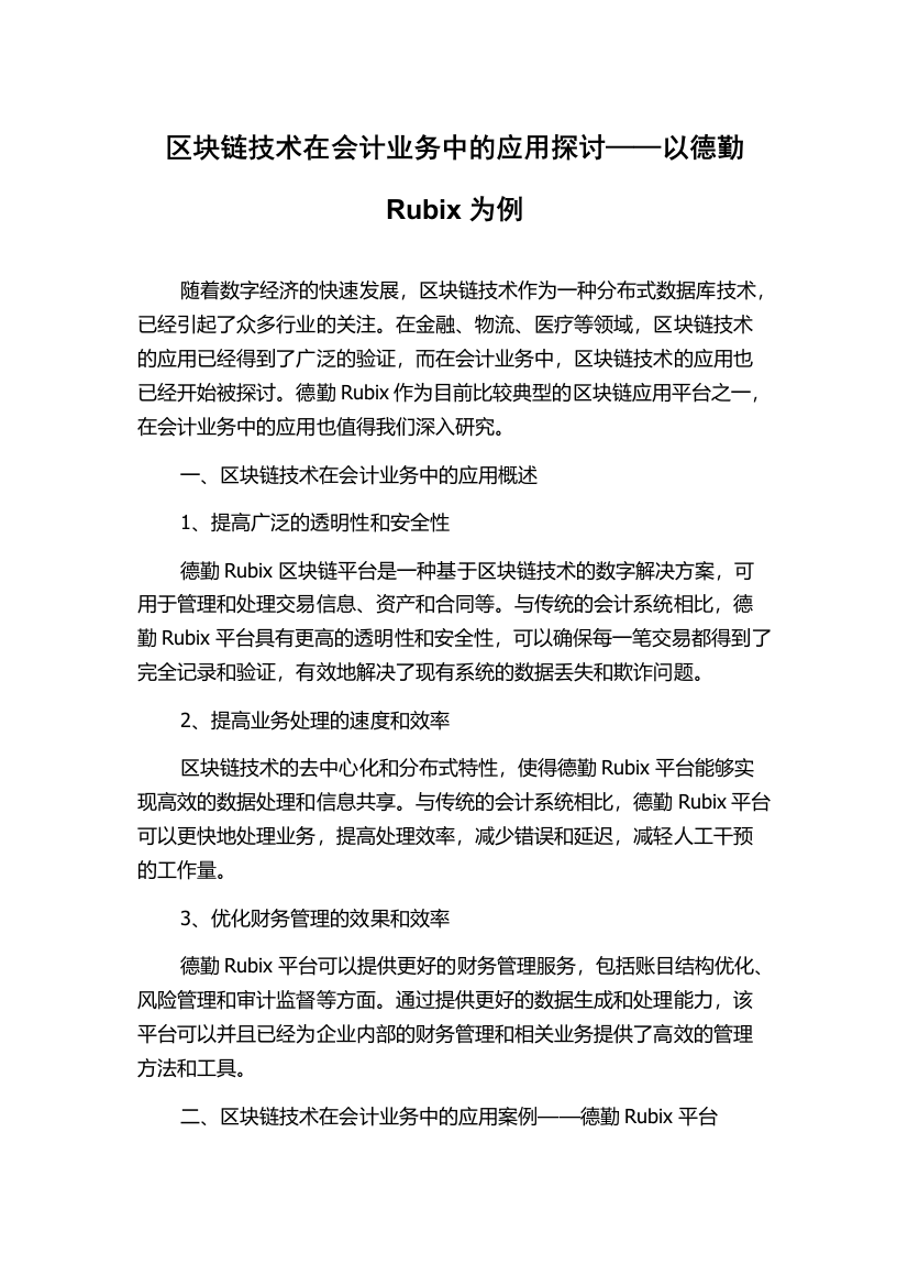 区块链技术在会计业务中的应用探讨——以德勤Rubix为例