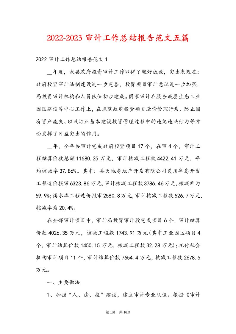 2022-2023审计工作总结报告范文五篇