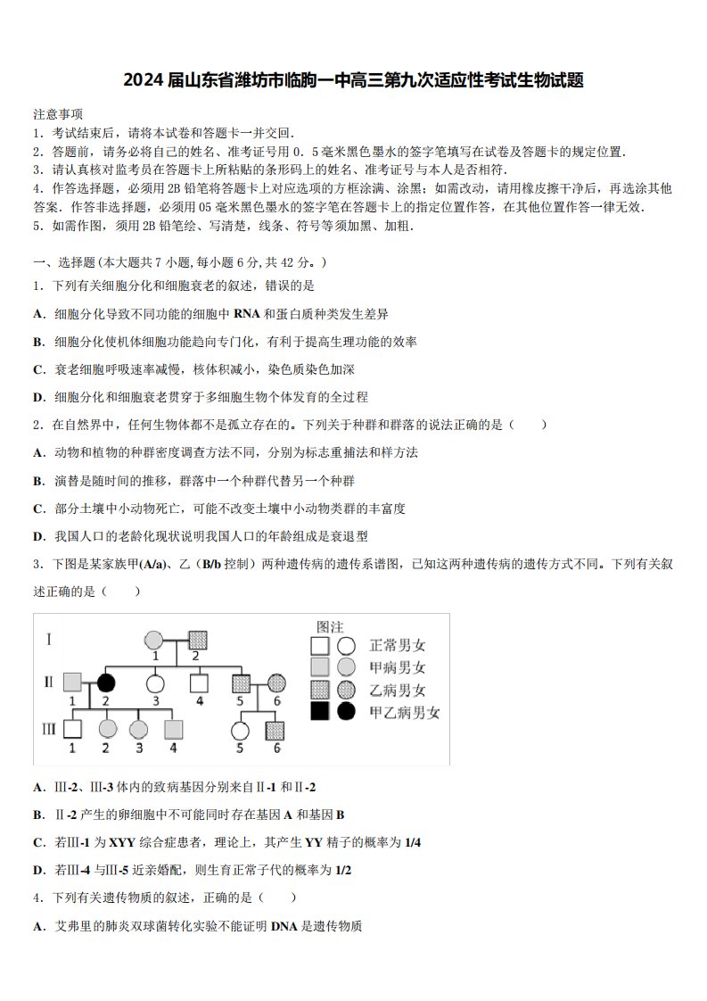 2024届山东省潍坊市临朐一中高三第九次适应性考试生物试题含解析