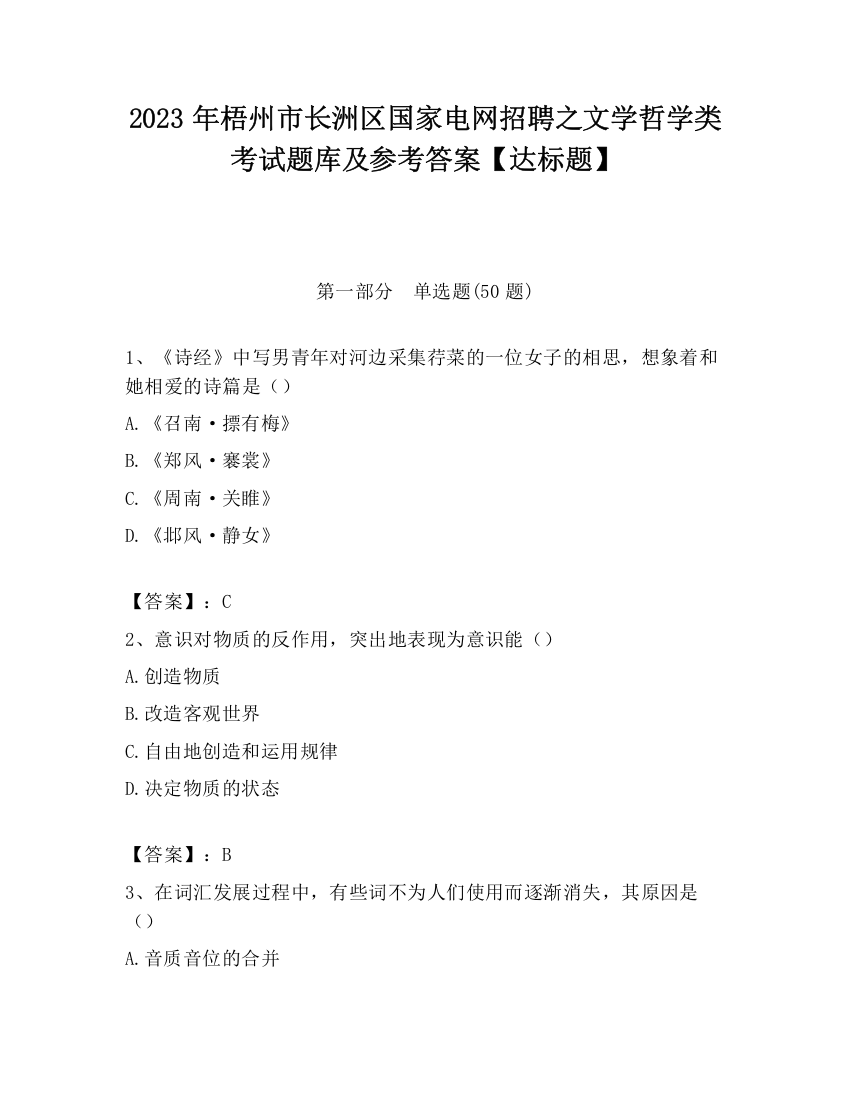 2023年梧州市长洲区国家电网招聘之文学哲学类考试题库及参考答案【达标题】