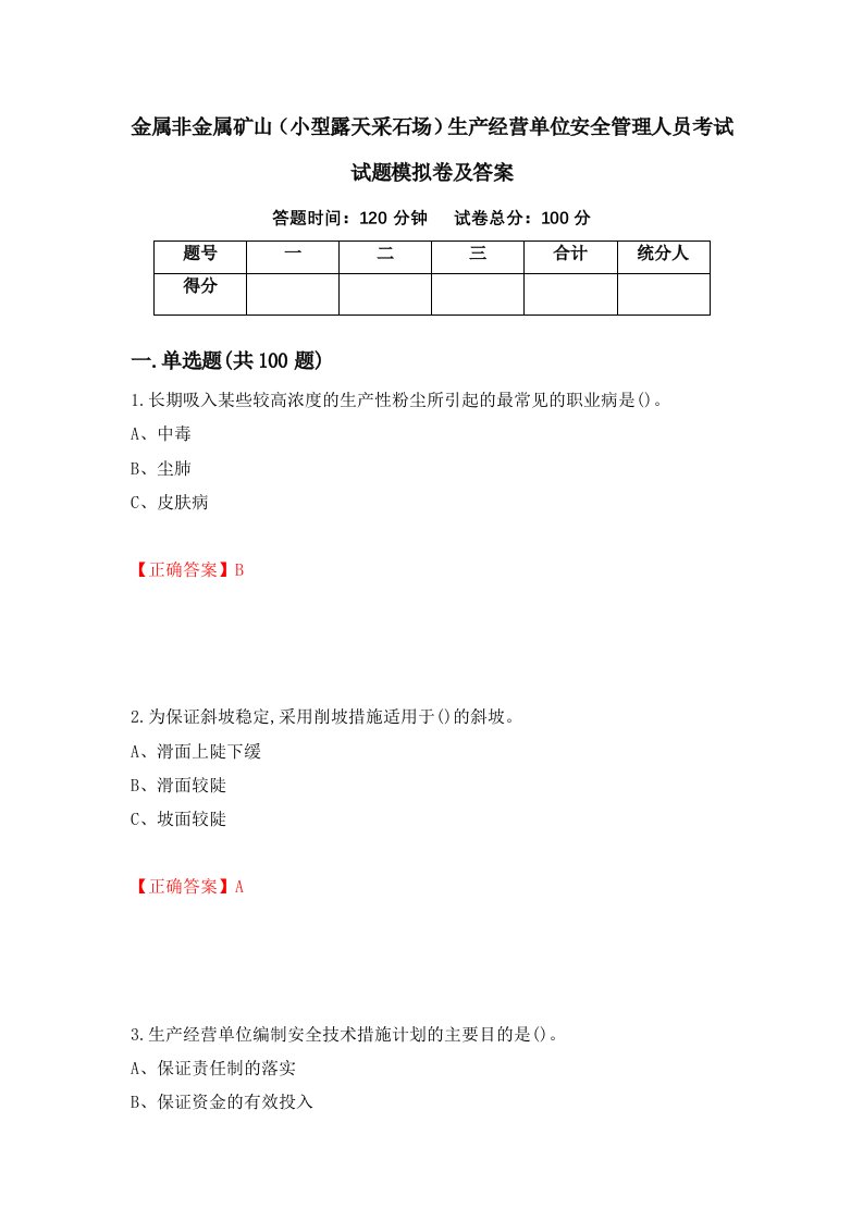 金属非金属矿山小型露天采石场生产经营单位安全管理人员考试试题模拟卷及答案1