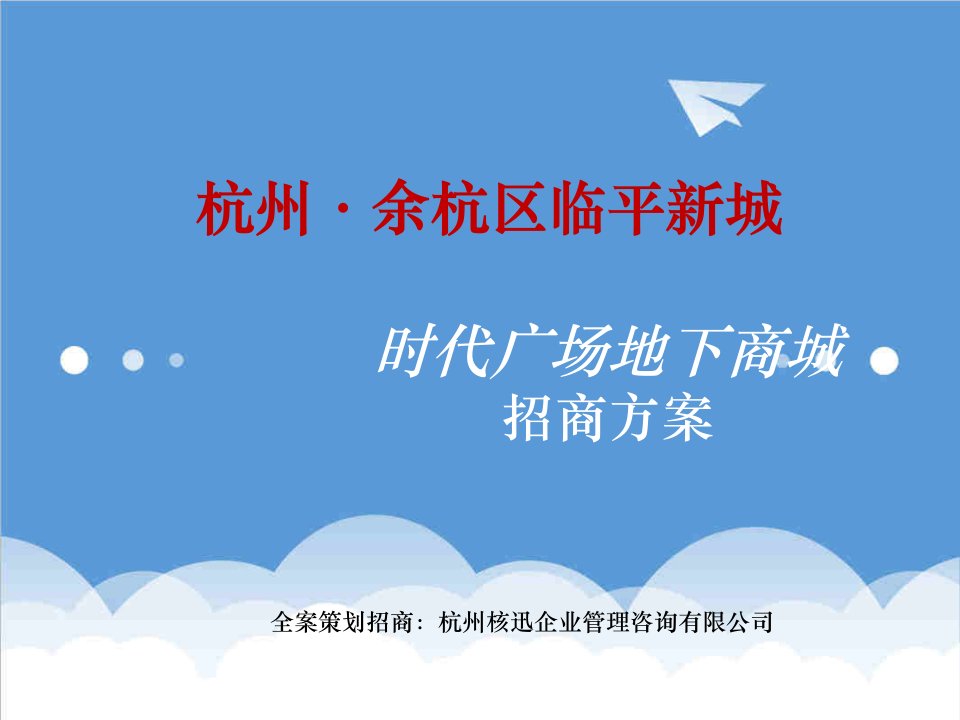 杭州余杭区临平新城时代广场地下商城招商方案