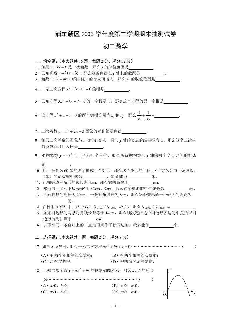 沪教版初二数学题(下册期末试卷)