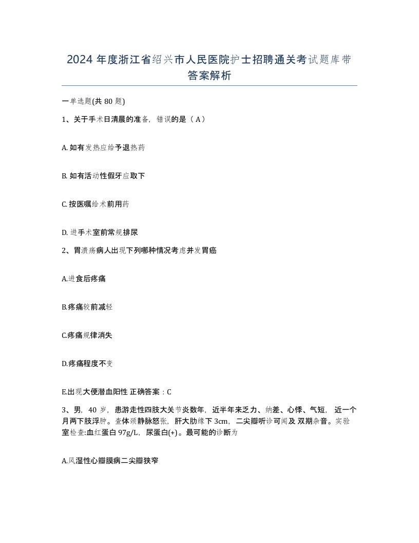 2024年度浙江省绍兴市人民医院护士招聘通关考试题库带答案解析