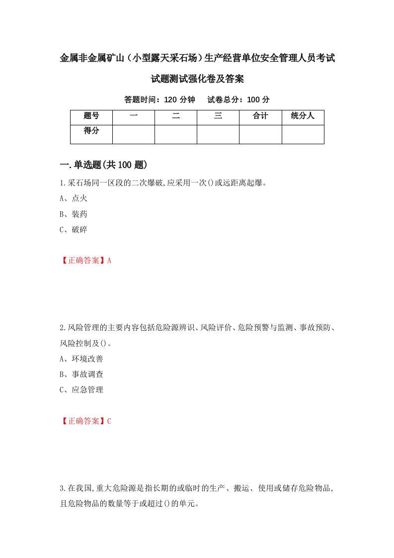 金属非金属矿山小型露天采石场生产经营单位安全管理人员考试试题测试强化卷及答案79