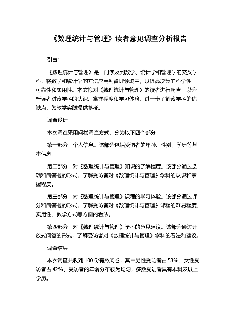 《数理统计与管理》读者意见调查分析报告