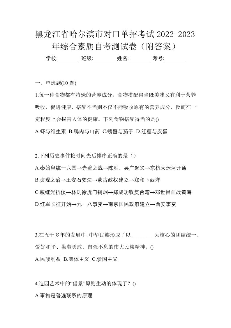 黑龙江省哈尔滨市对口单招考试2022-2023年综合素质自考测试卷附答案