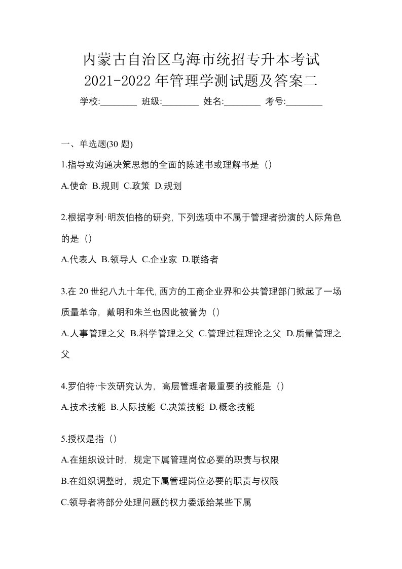 内蒙古自治区乌海市统招专升本考试2021-2022年管理学测试题及答案二